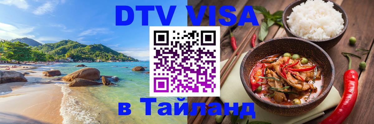 ДТВ виза в Таиланд 
