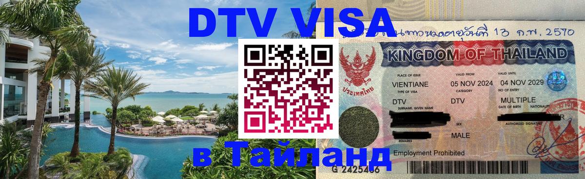 Оформить DTV визу в Тайланд 